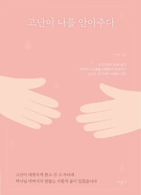 고난이 나를 안아주다 표지