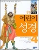 (만화로 보는)어린이 성경 표지