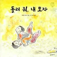 돌려줘, 내 모자 표지