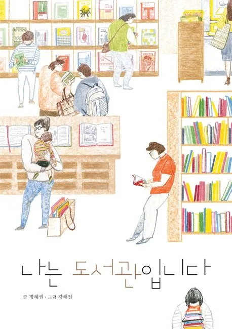 나는 도서관입니다 표지