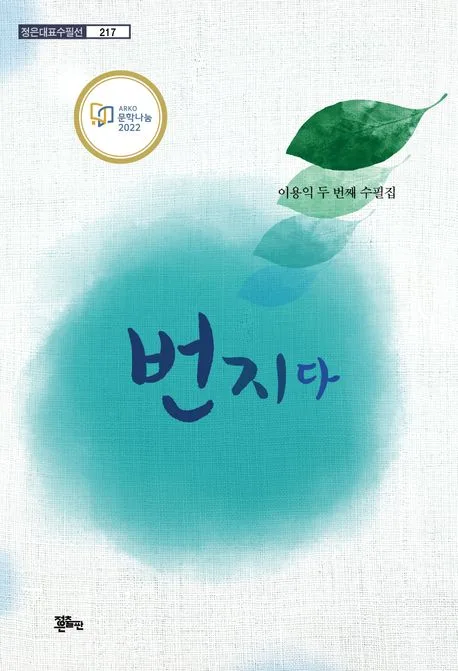 번지다 : 이용익 두 번째 수필집 표지