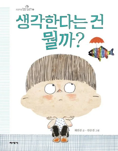 생각한다는 건 뭘까? 표지