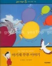 아기새 꾸루 이야기 표지
