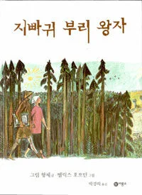 지빠귀 부리 왕자 표지