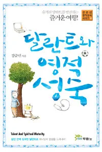 달란트와 영적성숙 표지