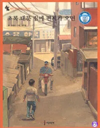 초록 대문 집에 편지가 오면 표지