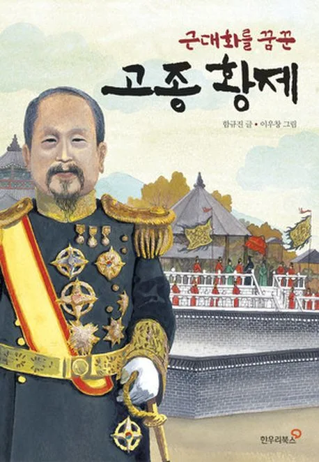 근대화를 꿈꾼 고종황제 표지