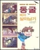 동굴에서 살아남기 표지