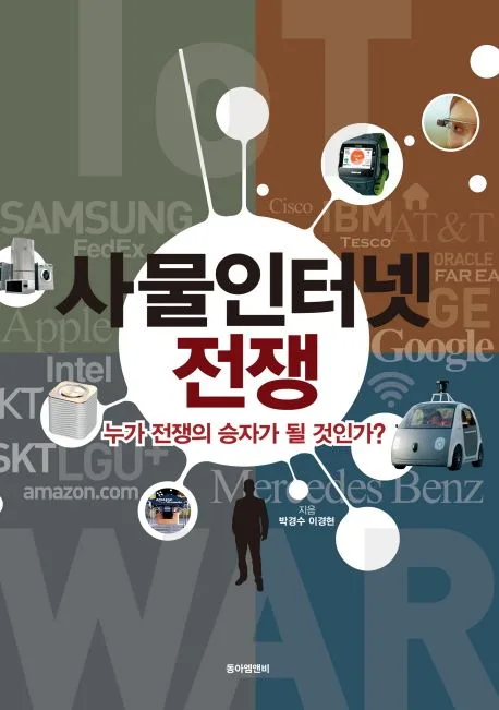 사물인터넷 전쟁 표지