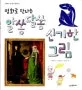 (명화로 만나는)알쏭달쏭 신기한 그림 표지