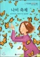 나비 축제 표지