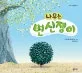 나무는 변신쟁이 표지