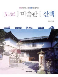 (오전에 떠나서 오후에 즐기는)도쿄 미술관 산책 표지