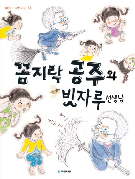 꼼지락 공주와 빗자루 선생님 표지