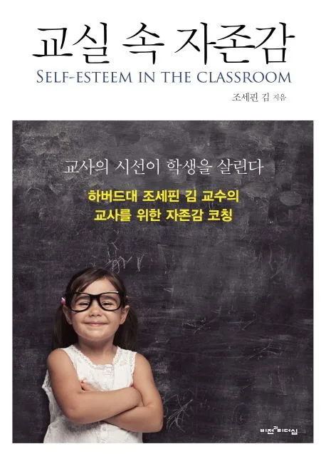교실 속 자존감 표지