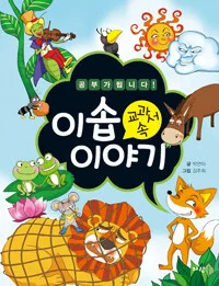 (교과서속)이솝 이야기 표지
