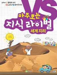 마주보는 지식 라이벌 세계지리 표지