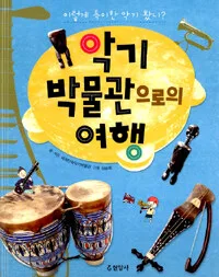 악기박물관으로의 여행 표지