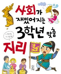 사회가 재밌어지는 3학년 맞춤 표지