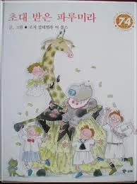 초대 받은 파루미라 표지