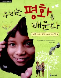 우리는 평화를 배운다 표지