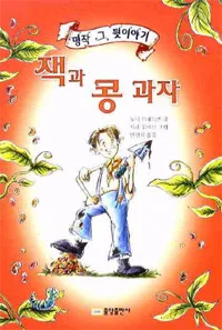 잭과 콩 과자 표지