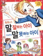 똑똑하게 말잘하는아이 우물쭈물 말못하는아이 표지