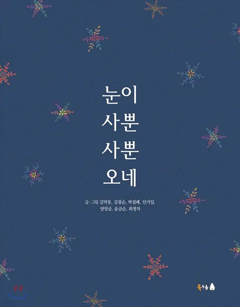 눈이 사뿐사뿐 오네 표지
