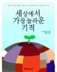 세상에서 가장 놀라운 기적 표지