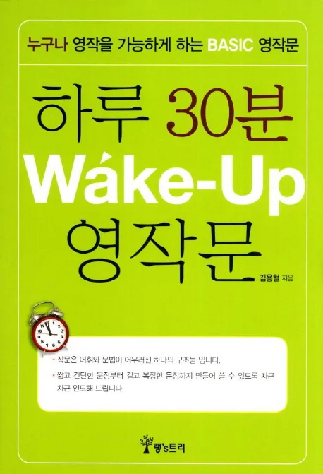 하루30분Wake-up영작문 표지