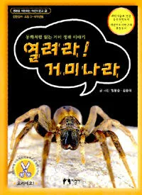 열려라 거미나라 표지
