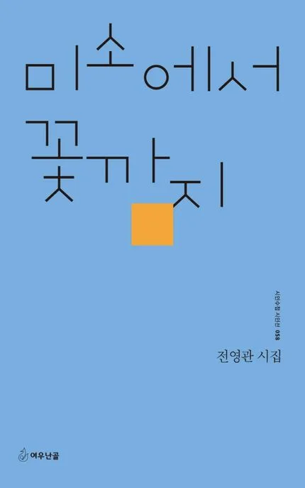 미소에서 꽃까지 : 전영관 시집 표지