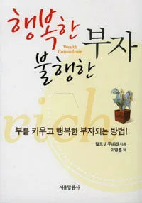 행복한부자,불행한부자 표지