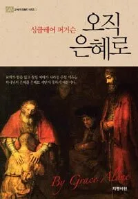 오직 은혜로 표지