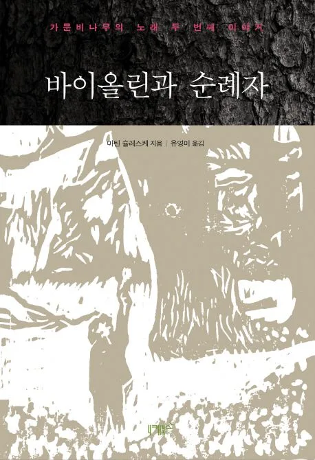 바이올린과 순례자 : 가문비나무의 노래 두 번째 이야기 표지
