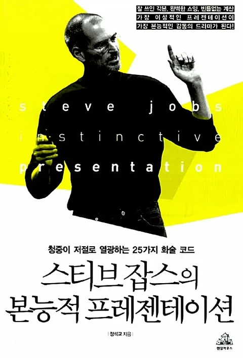스티브잡스의 본능적 프레젠테이션 표지