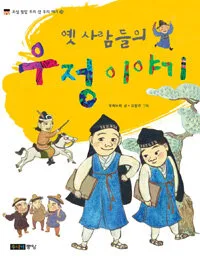 옛사람들의 우정이야기 표지