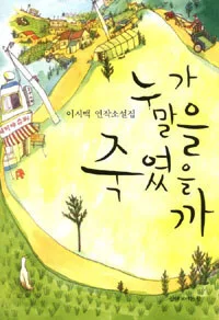 누가 말을 죽였을까 표지