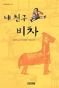 내 친구 비차 표지