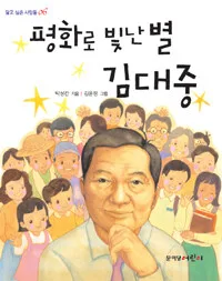 평화로 빛난별 김대중 표지