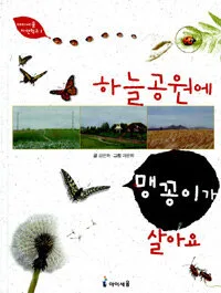 하늘공원에 맹꽁이가 살아요 표지