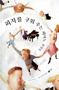 피자를 구워 주는 피아노 선생님 표지