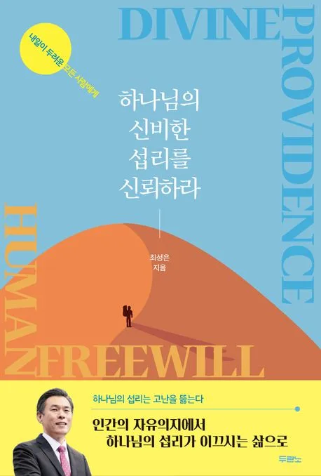 하나님의 신비한 섭리를 신뢰하라 : 내일이 두려운 모든 사람에게 표지