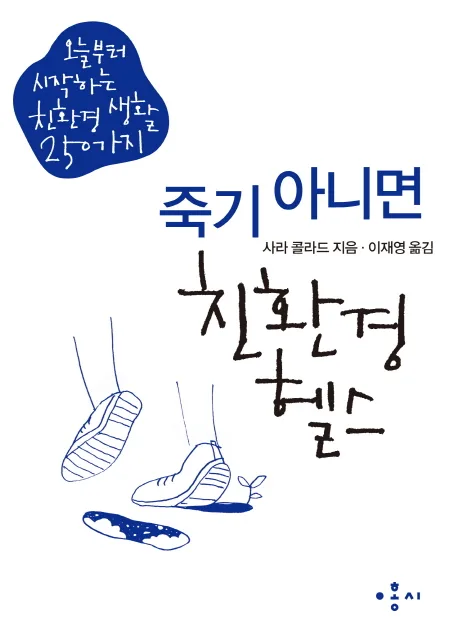 죽기 아니면 친환경 헬스 표지