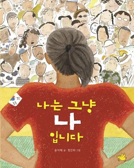 나는 그냥 나입니다 표지