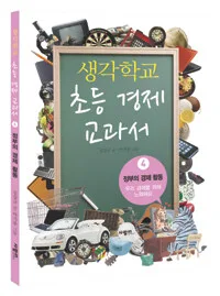 생각학교 초등경제 교과서 표지