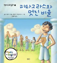 피타고라스와 멋진비율 표지