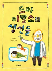 도마 이발소의 생선들 표지