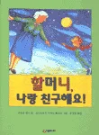 할머니, 나랑 친구해요! 표지