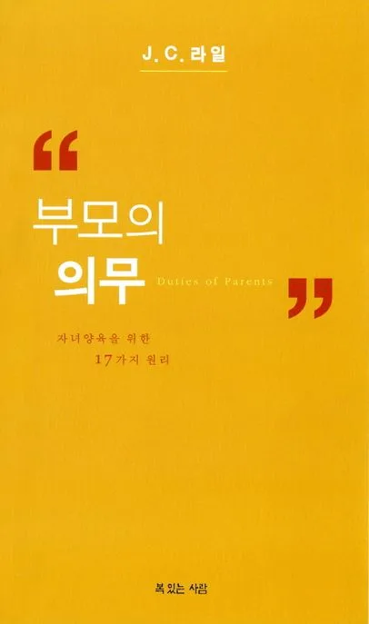 부모의 의무 : 자녀양육을 위한 17가지 원리 표지